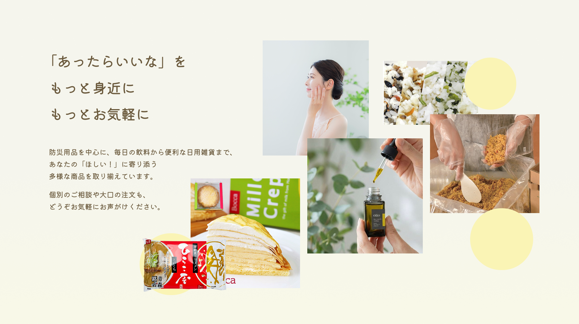 「あったらいいな」をもっと身近に、もっとお気軽に。